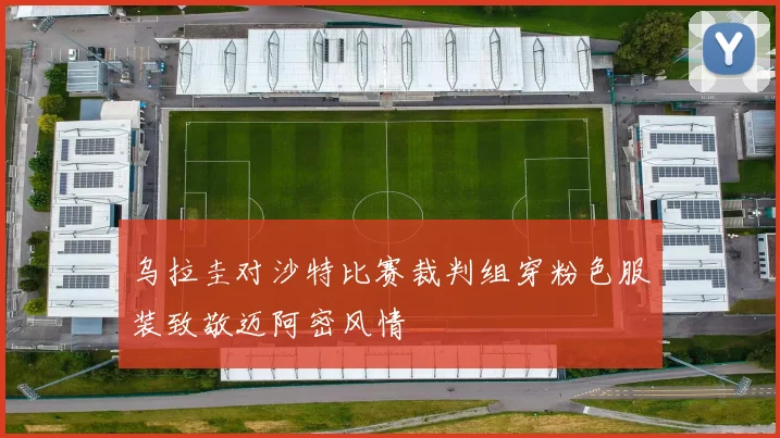 乌拉圭对沙特比赛裁判组穿粉色服装致敬迈阿密风情