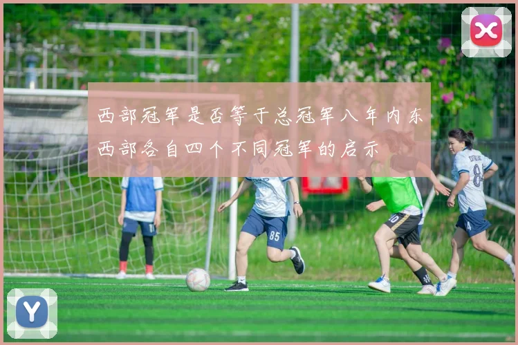 西部冠军是否等于总冠军八年内东西部各自四个不同冠军的启示