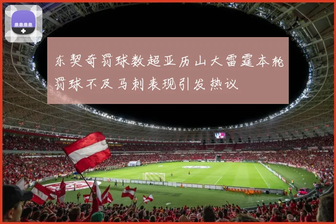 东契奇罚球数超亚历山大雷霆本轮罚球不及马刺表现引发热议