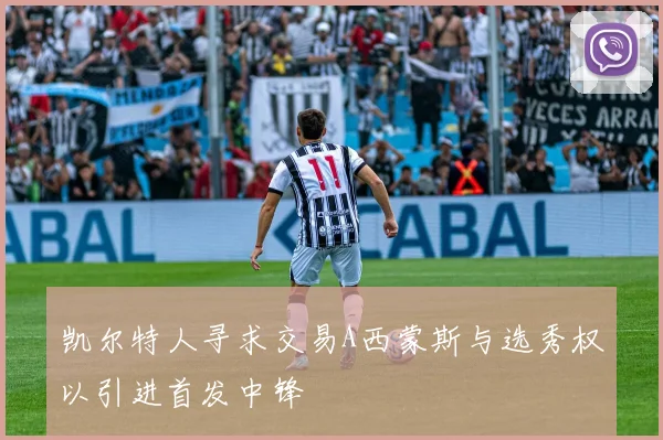 凯尔特人寻求交易A西蒙斯与选秀权以引进首发中锋