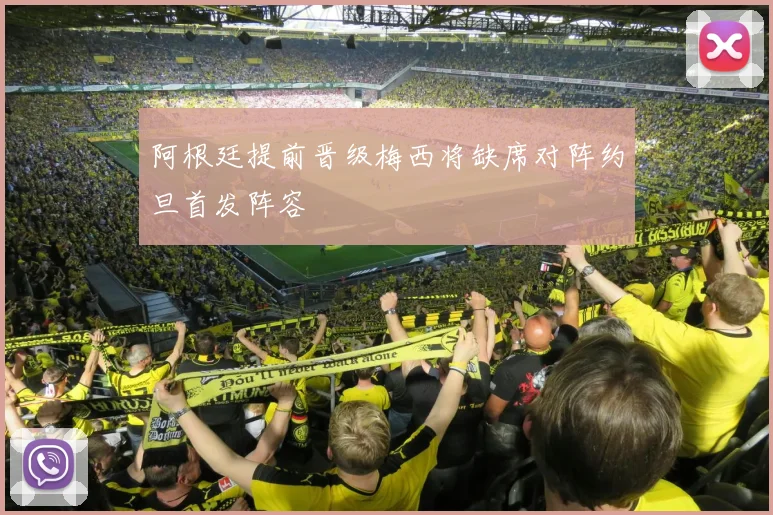 阿根廷提前晋级梅西将缺席对阵约旦首发阵容