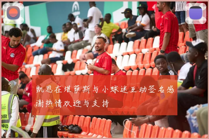 凯恩在堪萨斯与小球迷互动签名感谢热情欢迎与支持