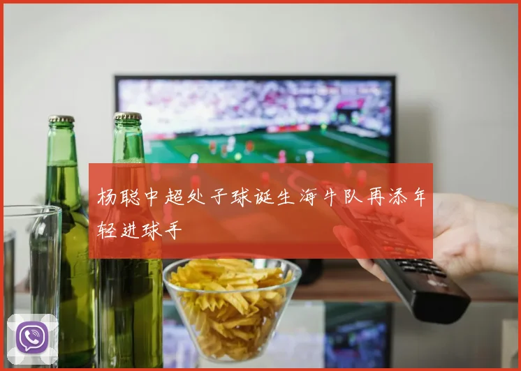 杨聪中超处子球诞生海牛队再添年轻进球手