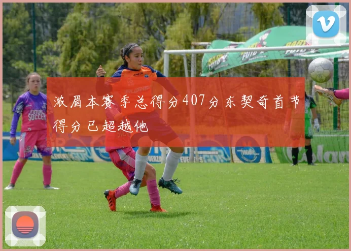 浓眉本赛季总得分407分东契奇首节得分已超越他