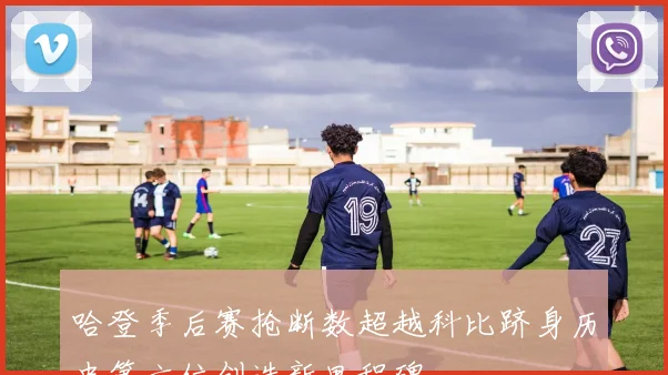 哈登季后赛抢断数超越科比跻身历史第六位创造新里程碑